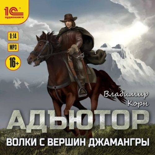 Владимир Корн | Адъютор (Книга 2). Волки с вершин Джамангры (2022)