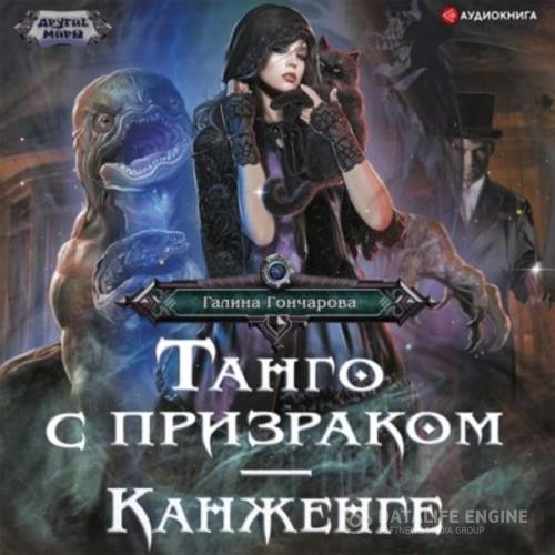 Гончарова Галина - Танго с призраком. Канженге (Аудиокнига)