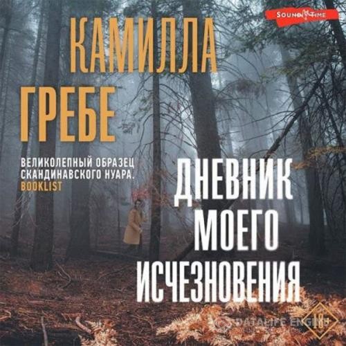 Гребе Камилла - Дневник моего исчезновения (Аудиокнига)