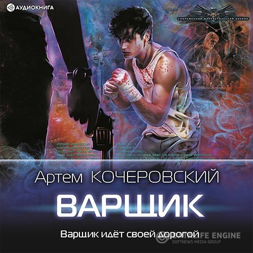 Кочеровский Артём - Варщик (Аудиокнига)