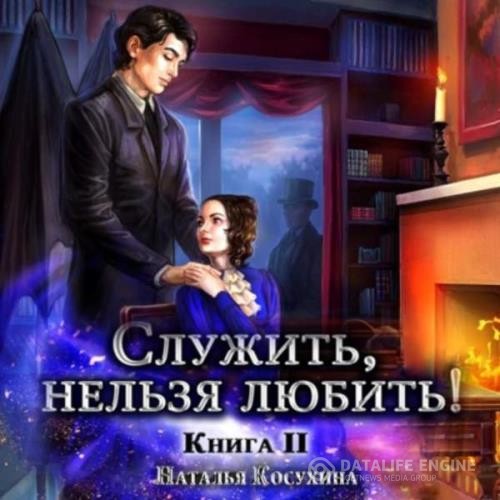 Косухина Наталья - Любовь до гроба (Аудиокнига)