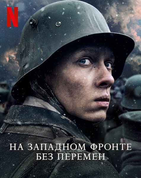 На Западном фронте без перемен / Im Westen nichts Neues (2022/WEB-DL/WEB-DLRip)