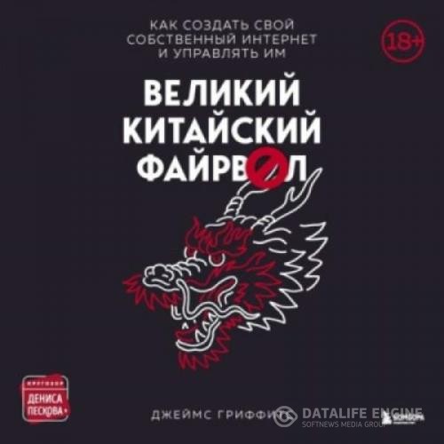 Гриффитс Джеймс - Великий Китайский Файрвол (Аудиокнига)