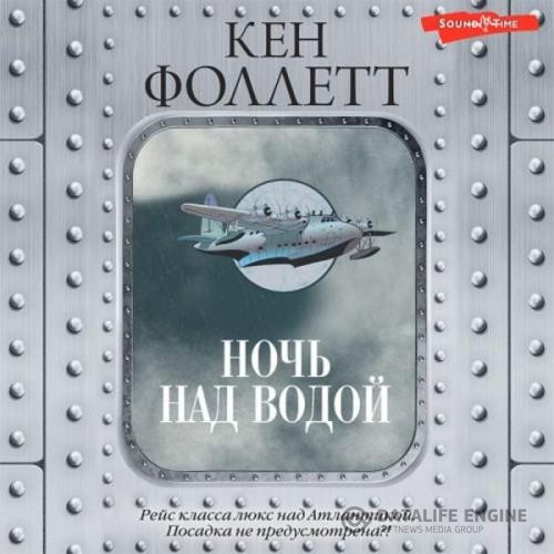 Фоллетт Кен - Ночь над водой (Аудиокнига)