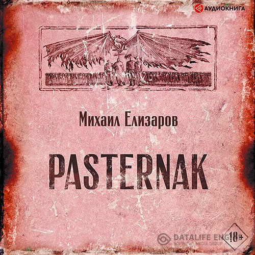 Елизаров Михаил - Pasternak (Аудиокнига) читает А. Зачиняев