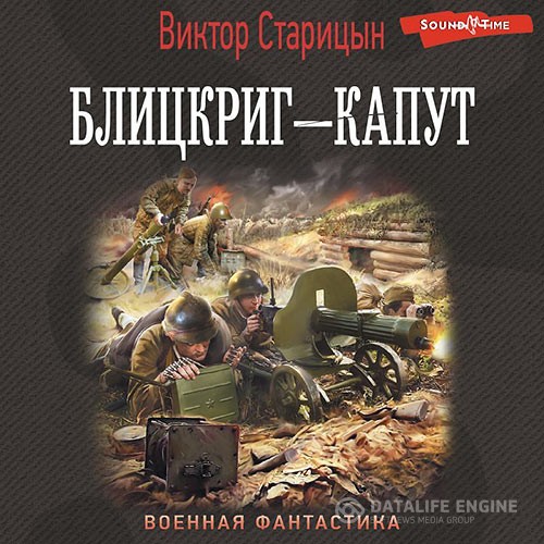 Старицын Виктор - Блицкриг – капут (Аудиокнига)