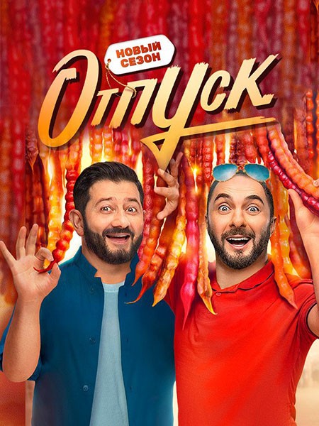 Отпуск 2 (2022/WEB-DL/WEB-DLRip)