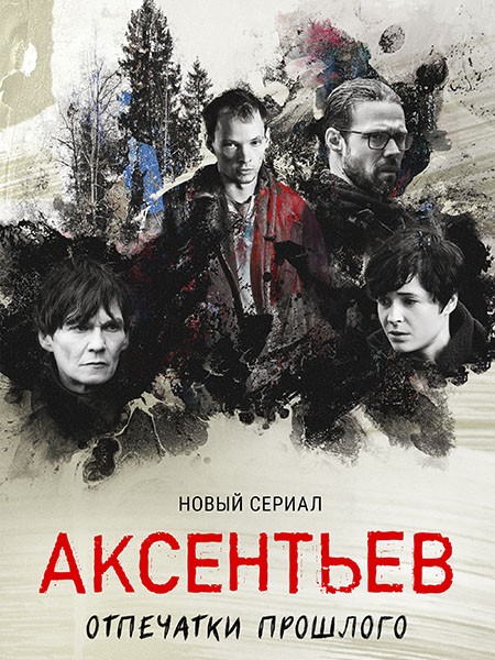 Аксентьев (2022/4К/WEB-DL/WEB-DLRip)