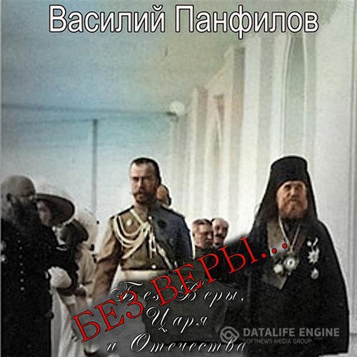 Панфилов Василий - Без Веры… (Аудиокнига)