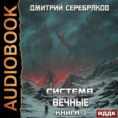 Серебряков Дмитрий - Вечные. Книга 2 (Аудиокнига)