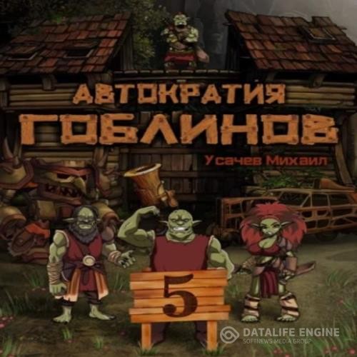 Усачев Михаил - Автократия гоблинов. Книга 5 (Аудиокнига)