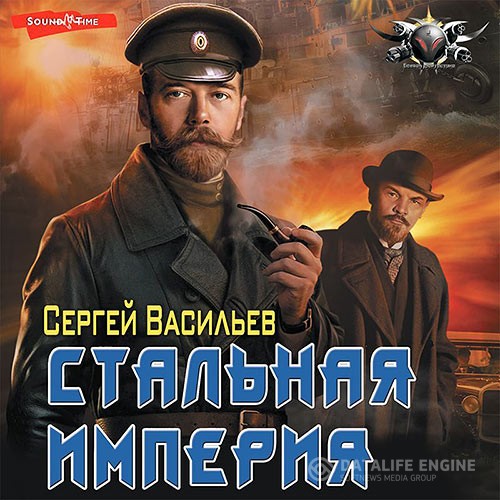 Васильев Сергей - Стальная империя (Аудиокнига)