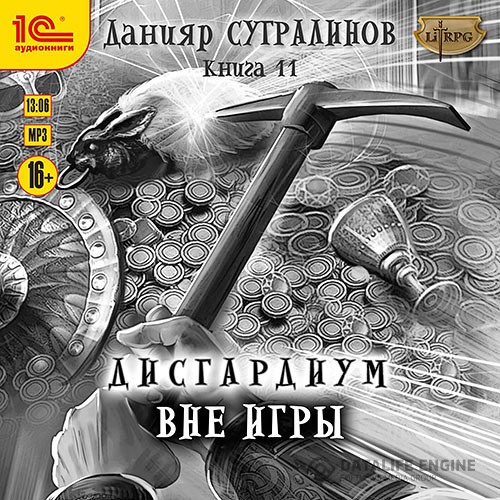 Сугралинов Данияр - Дисгардиум. Вне игры (Аудиокнига)