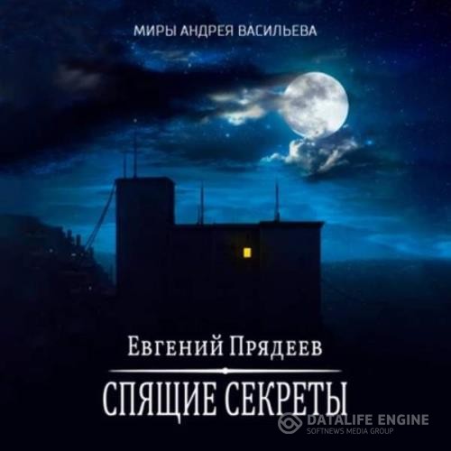 Прядеев Евгений - Спящие секреты (Аудиокнига)