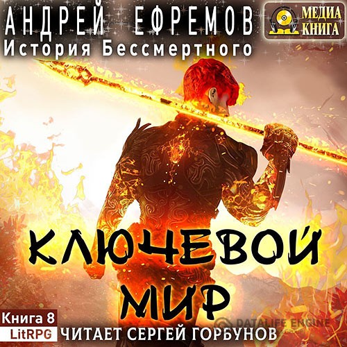 Ефремов Андрей - История Бессмертного. Ключевой мир (Аудиокнига)