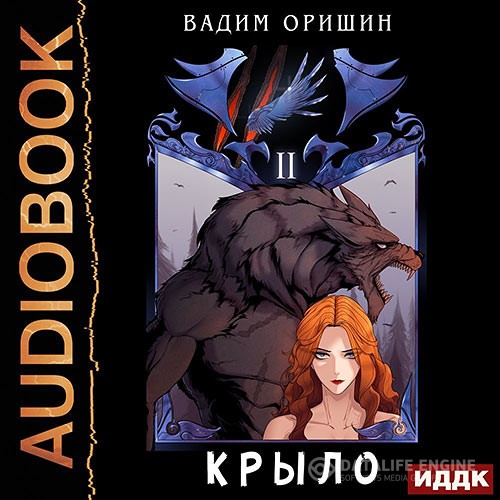 Оришин Вадим - Крыло. Книга 2 (Аудиокнига)