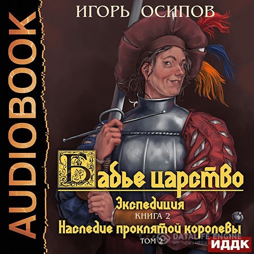 Осипов Игорь - Экспедиция. Том 2. Наследие проклятой королевы (Аудиокнига)