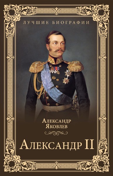 Александр II. Яковлев Александр (2022)