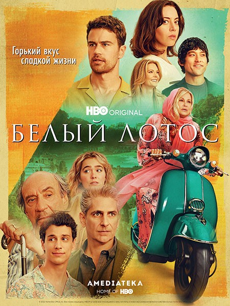 Белый лотос / The White Lotus (2 сезон/2022/WEB-DL/WEB-DLRip)