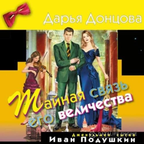 Донцoва Дарья - Тайная связь его величества (Аудиокнига)