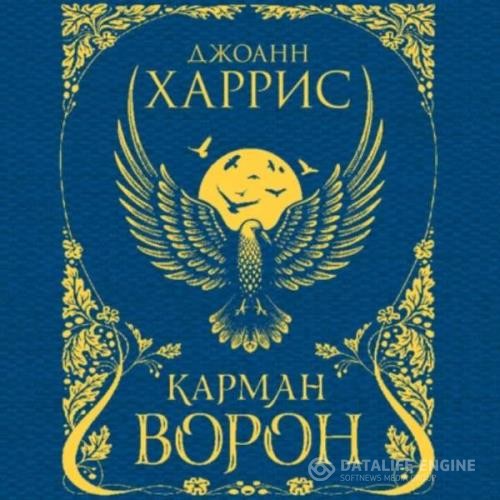 Харрис Джоанн - Карман ворон (Аудиокнига)