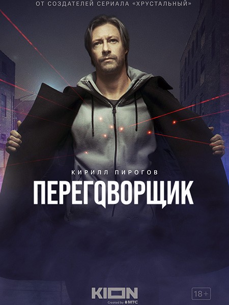 Переговорщик (2022/WEB-DL/WEB-DLRip)