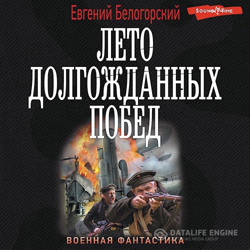 Белогорский Евгений - Лето долгожданных побед (Аудиокнига)