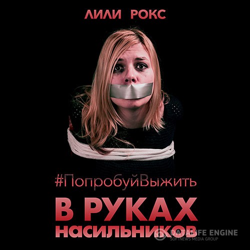 Рокс Лили - В руках насильников. Попробуй выжить! (Аудиокнига)