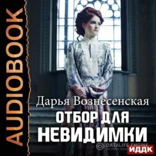 Вознесенская Дарья - Отбор для невидимки (Аудиокнига)