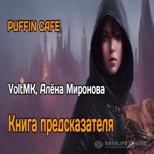 VoltMK, Алена Миронова  - Книга предсказателя (Аудиокнига)