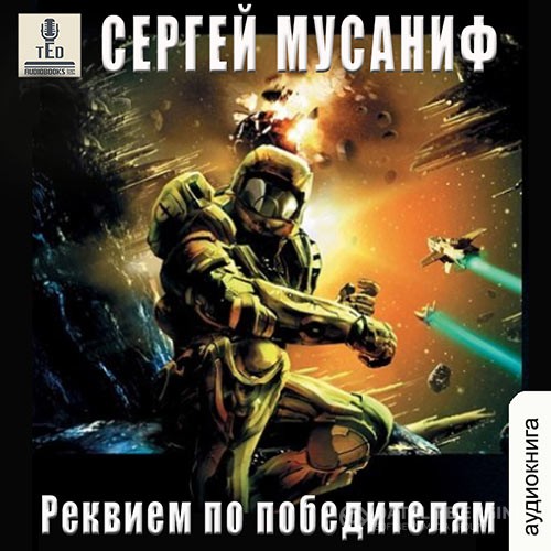 Мусаниф Сергей - Реквием по победителям (Аудиокнига)