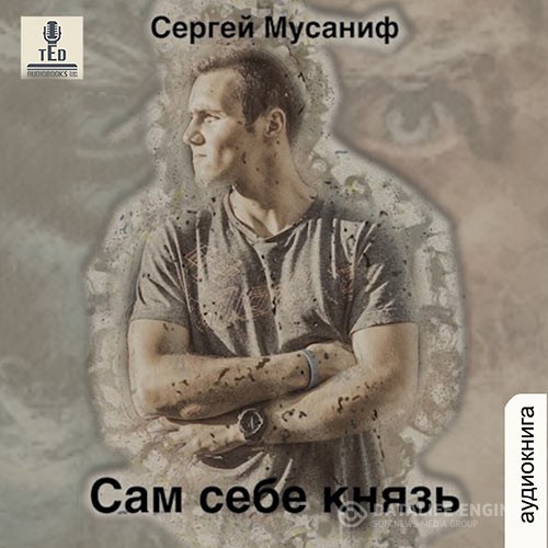 Мусаниф Сергей - Сам себе князь (Аудиокнига)