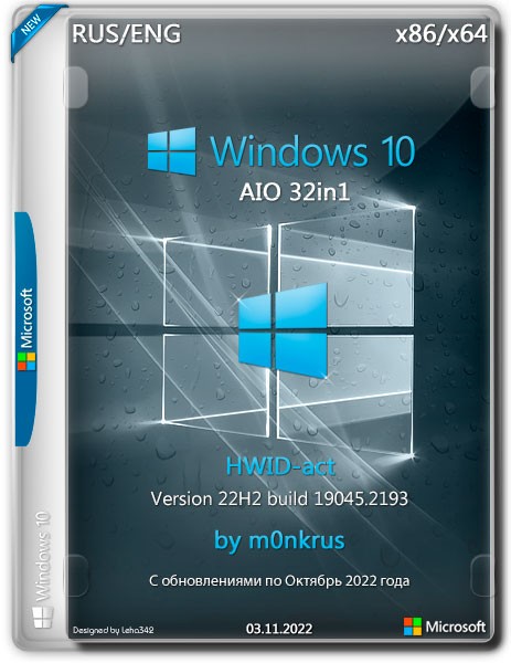 Windows 10 x86/x64 22H2 AIO 32in1 HWID-act by m0nkrus (RUS/ENG/2022)