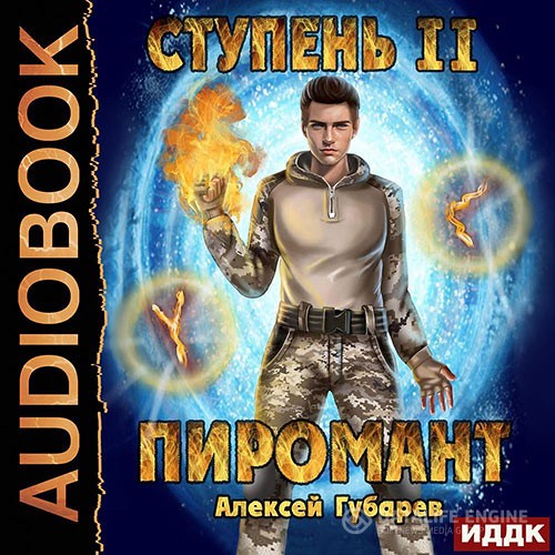 Губарев Алексей - Пиромант. Ступень 2. Младший ученик (Аудиокнига)