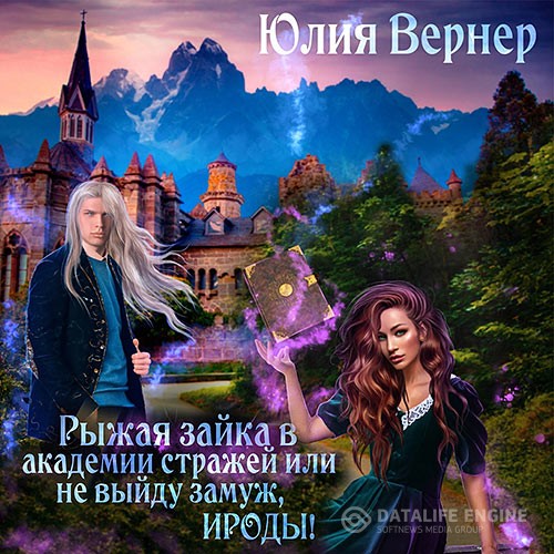 Вернер Юлия - Рыжая зайка в Академии Стражей, или Не выйду замуж, ироды! (Аудиокнига)
