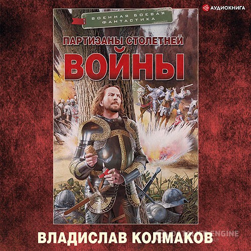 Колмаков Владислав - Партизаны Столетней войны (Аудиокнига)