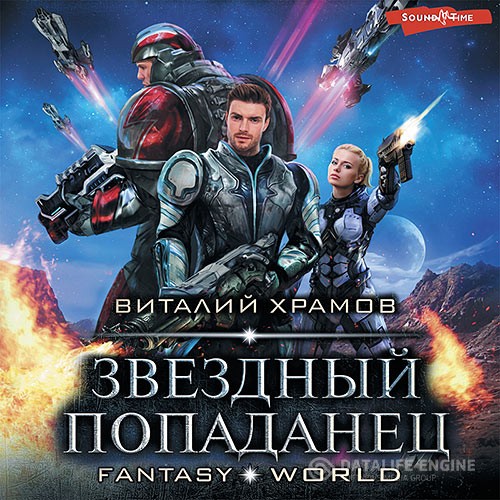 Храмов Виталий - Звёздный попаданец (Аудиокнига)