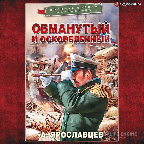 Ярославцев Александр - Обманутый и оскорбленный (Аудиокнига)
