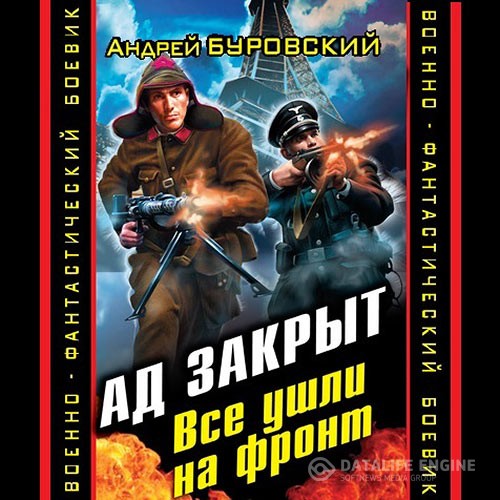 Буровский Андрей - Ад закрыт. Все ушли на фронт (Аудиокнига)