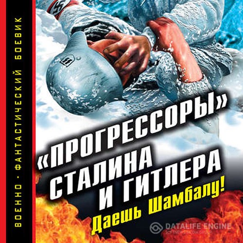 Буровский Андрей - «Прогрессоры» Сталина и Гитлера. Даешь Шамбалу! (Аудиокнига)