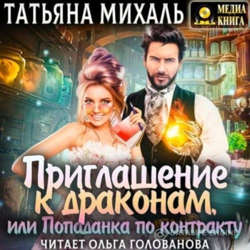 Михаль Татьяна - Приглашение к драконам, или Попаданка по контракту (Аудиокнига)