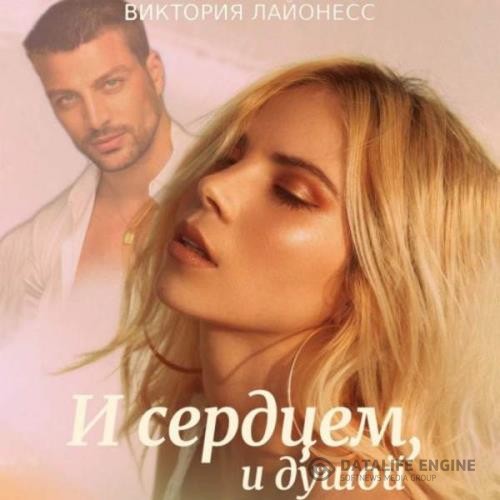 Лайонесс Виктория - И сердцем, и душой (Аудиокнига)