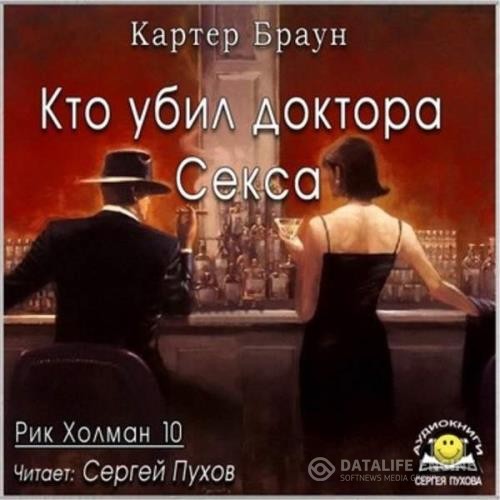 Браун Картер - Кто убил доктора Секса (Аудиокнига)