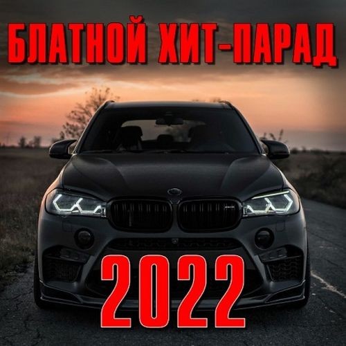 Блатной хит-парад (2022)