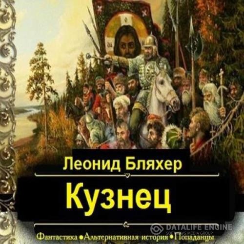 Бляхер Леонид - Онуфрий Степанов. Кузнец (Аудиокнига)