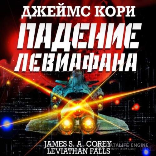 Кори Джеймс С. А. - Пространство. Падение Левиафана (Аудиокнига) декламатор Кузнецов Всеволод