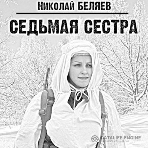 Беляев Николай - Седьмая сестра. Эпизод 1 (Аудиокнига)