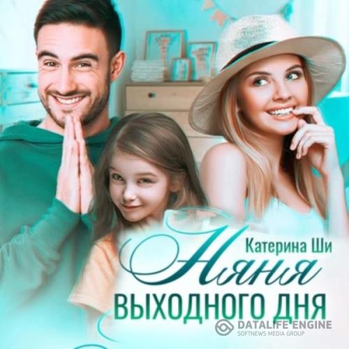 Ши Катерина - Няня выходного дня (Аудиокнига)