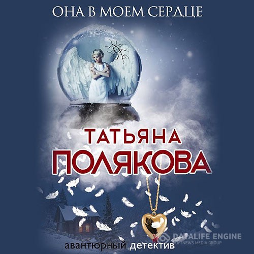 Полякова Татьяна - Она в моем сердце (Аудиокнига)