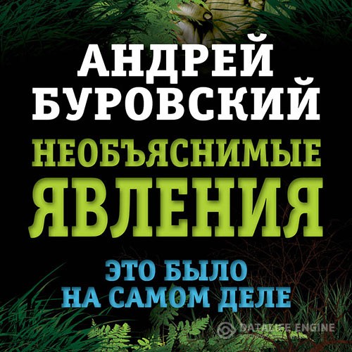 Буровский Андрей - Необъяснимые явления. Это было на самом деле (Аудиокнига)